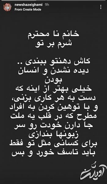 واکنش نیوشا ضیغمی به توهین شهره قمر به استاد شجریان: کاش دهانت را ببندی